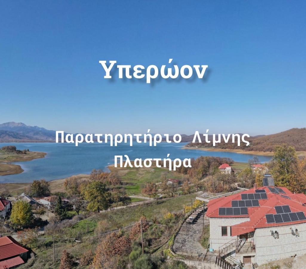 Ξενώνας Παρατηρητήριο Υπερώον Agios Athanasios  Zewnętrze zdjęcie